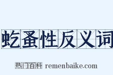 虼蚤性反义词是什么意思的图片